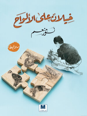 cover image of خيلان على الألواح